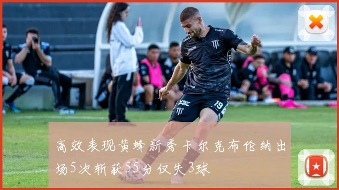 高效表现黄蜂新秀卡尔克布伦纳出场5次斩获55分仅失3球