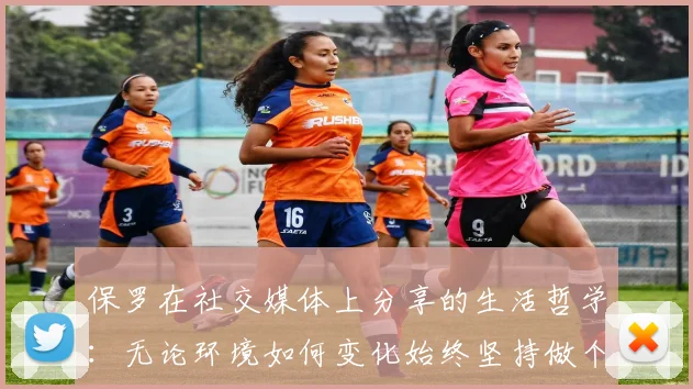 保罗在社交媒体上分享的生活哲学：无论环境如何变化始终坚持做个好人