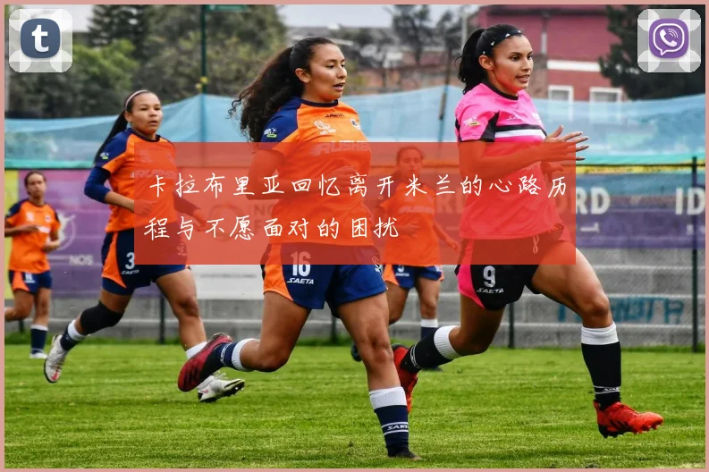 卡拉布里亚回忆离开米兰的心路历程与不愿面对的困扰