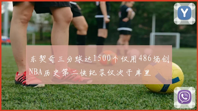 东契奇三分球达1500个仅用486场创NBA历史第二快纪录仅次于库里