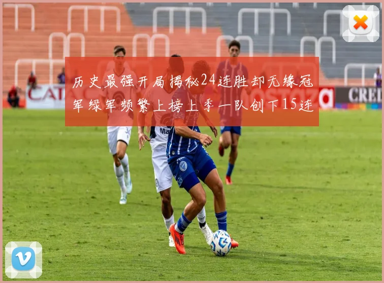 历史最强开局揭秘24连胜却无缘冠军绿军频繁上榜上季一队创下15连胜佳绩