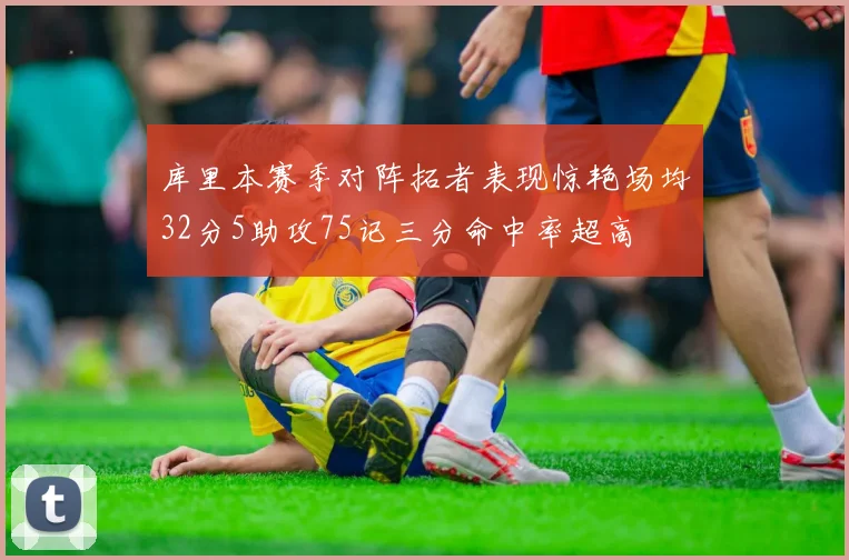 库里本赛季对阵拓者表现惊艳场均32分5助攻75记三分命中率超高