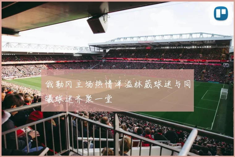 俄勒冈主场热情洋溢林葳球迷与同曦球迷齐聚一堂