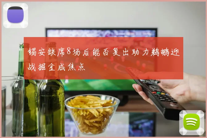 锡安缺席8场后能否复出助力鹈鹕迎战掘金成焦点