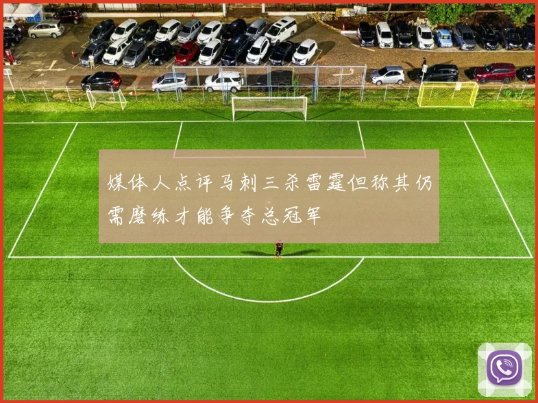 媒体人点评马刺三杀雷霆但称其仍需磨练才能争夺总冠军