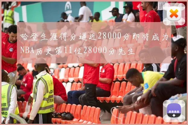 哈登生涯得分逼近28000分即将成为NBA历史第11位28000分先生