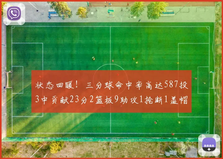 状态回暖！三分球命中率高达587投3中贡献23分2篮板9助攻1抢断1盖帽